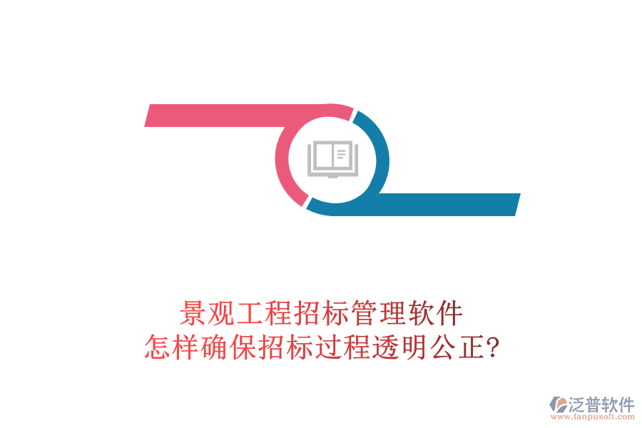 景觀工程招標管理軟件怎樣確保招標過程透明公正?