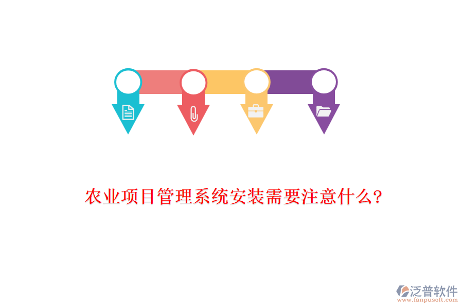 農業(yè)項目管理系統(tǒng)安裝需要注意什么?