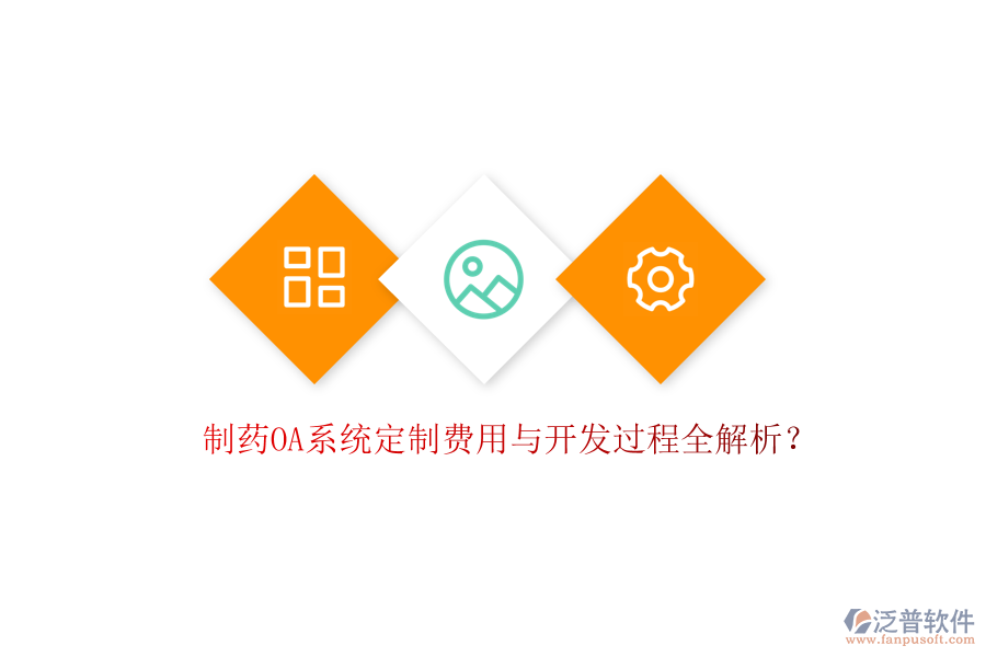  制藥OA系統(tǒng)定制費(fèi)用與開發(fā)過(guò)程全解析？