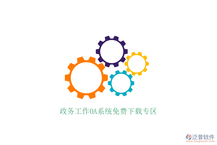  政務(wù)工作OA系統(tǒng)免費下載專區(qū)