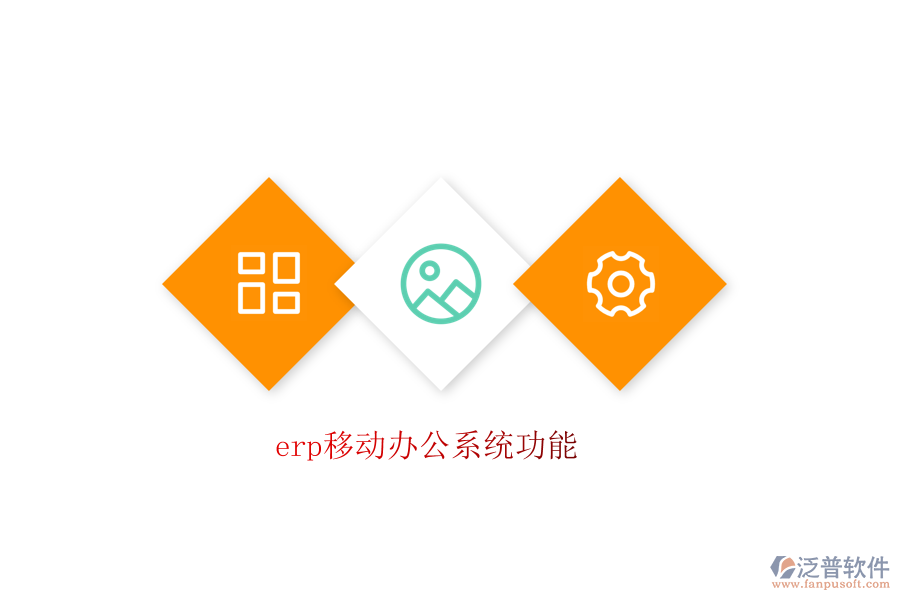 erp移動(dòng)辦公系統(tǒng)功能