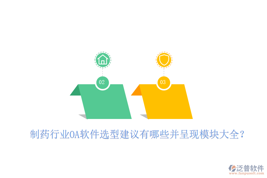  制藥行業(yè)OA軟件選型建議有哪些并呈現(xiàn)模塊大全？