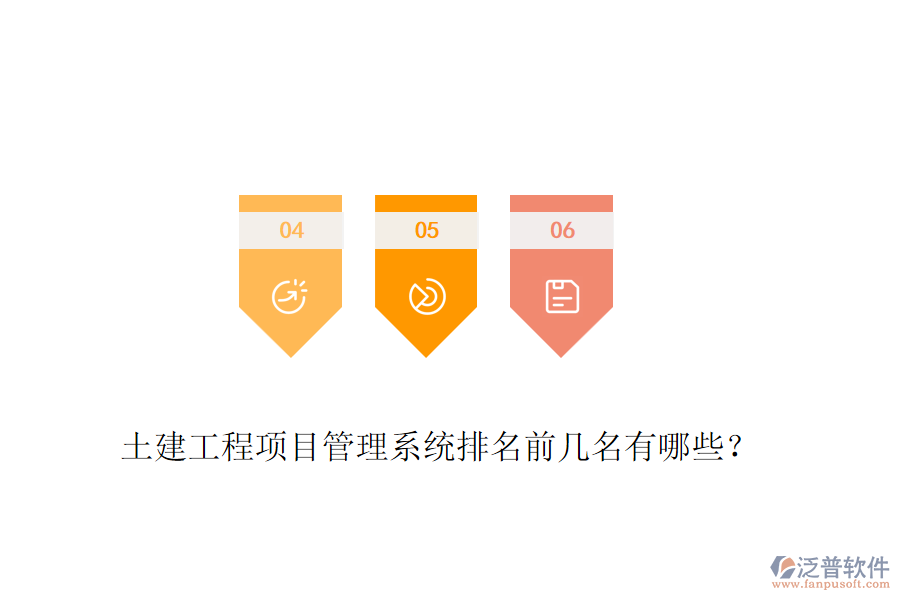 土建工程項目管理系統(tǒng)排名前幾名有哪些?