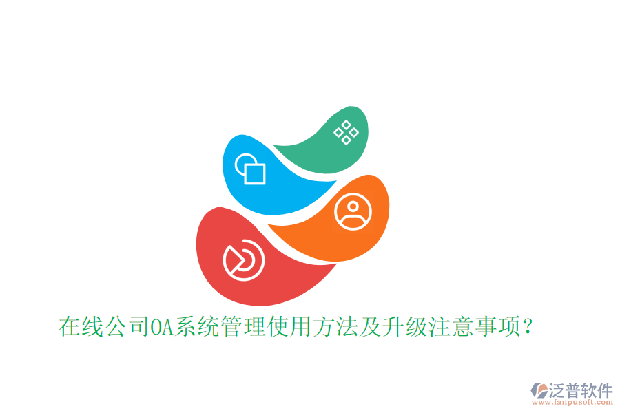 在線公司OA系統(tǒng)管理使用方法及升級注意事項?