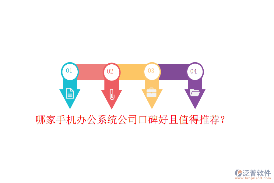 哪家手機(jī)辦公系統(tǒng)公司口碑好且值得推薦？