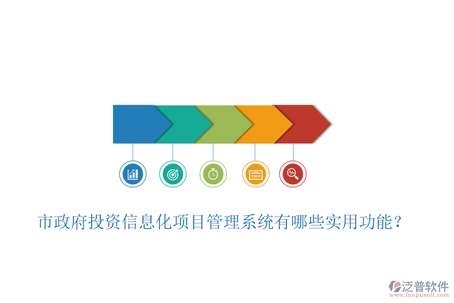 市政府投資信息化項目管理系統(tǒng)有哪些實用功能？