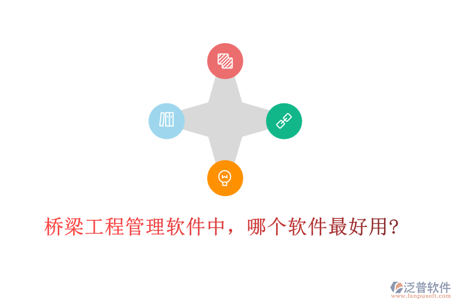 橋梁工程管理軟件中，哪個軟件最好用?