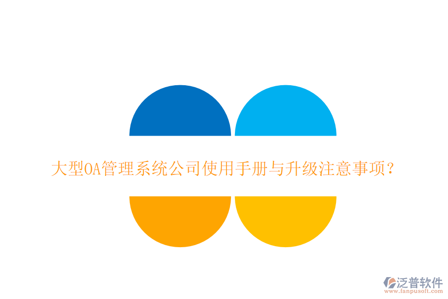  大型OA管理系統(tǒng)公司使用手冊與升級注意事項(xiàng)？