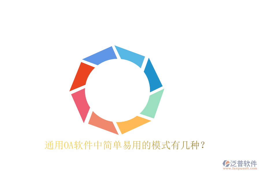  通用OA軟件中簡單易用的模式有幾種？