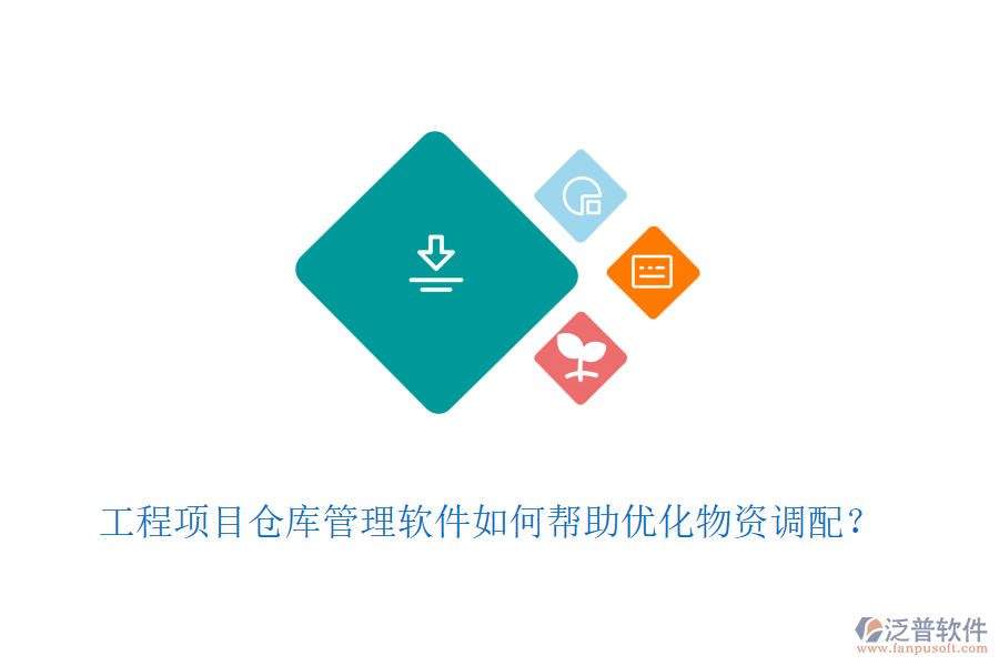 工程項目倉庫管理軟件如何幫助優(yōu)化物資調(diào)配？