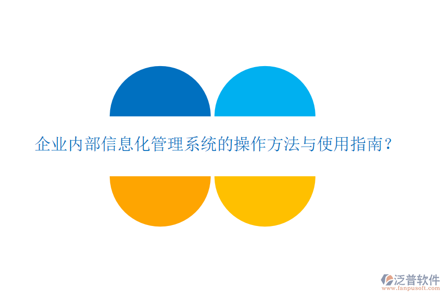  企業(yè)內(nèi)部信息化管理系統(tǒng)的操作方法與使用指南？