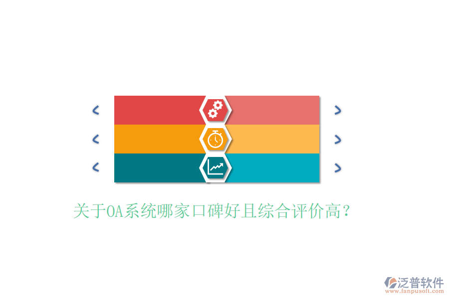  關(guān)于OA系統(tǒng)哪家口碑好且綜合評(píng)價(jià)高？