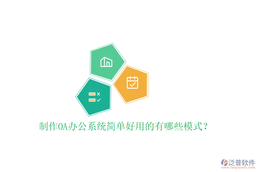  制作<a href=http://m.napavibes.com/oa/ target=_blank class=infotextkey>OA辦公系統(tǒng)</a>簡單好用的有哪些模式？
