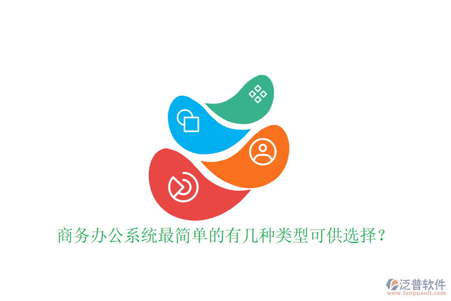  商務(wù)辦公系統(tǒng)最簡單的有幾種類型可供選擇？