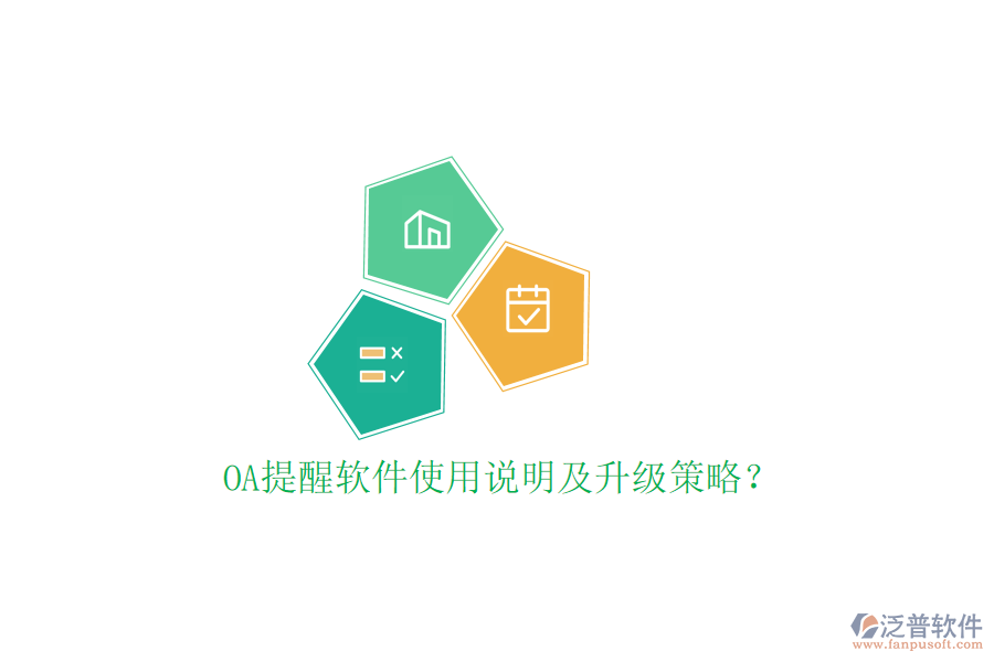  OA提醒軟件使用說(shuō)明及升級(jí)策略？