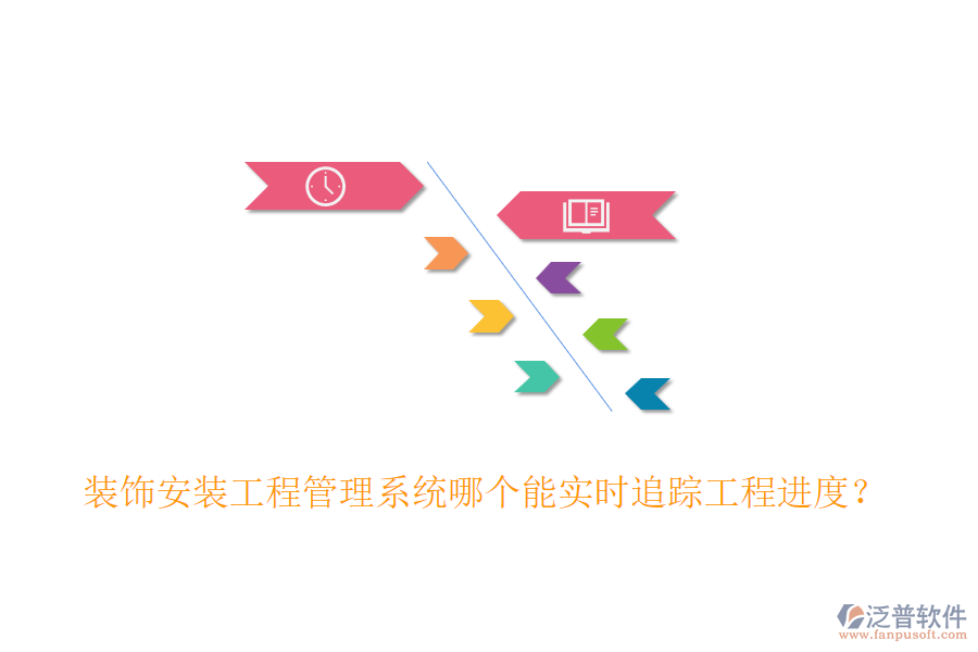 裝飾安裝工程管理系統(tǒng)哪個能實時追蹤工程進度?