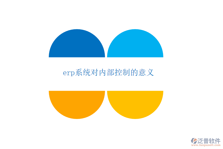 erp系統(tǒng)對內部控制的意義