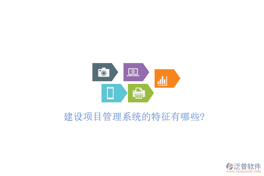 建設(shè)項目管理系統(tǒng)的特征有哪些?