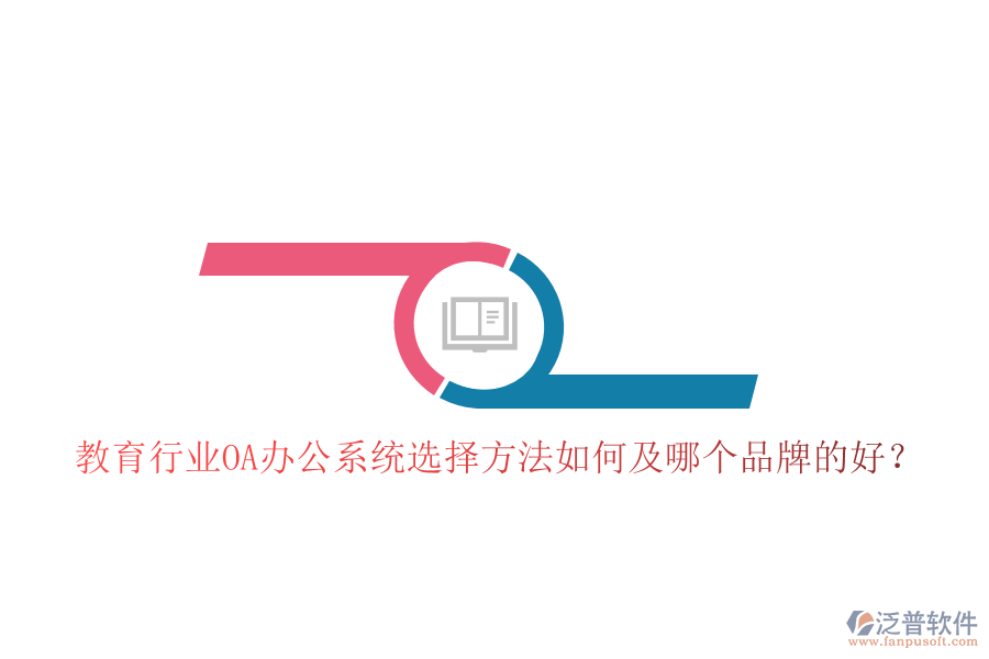教育行業(yè)OA辦公系統(tǒng)選擇方法如何及哪個(gè)品牌的好?