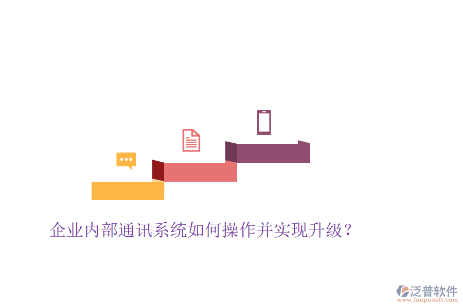  企業(yè)內(nèi)部通訊系統(tǒng)如何操作并實(shí)現(xiàn)升級(jí)？