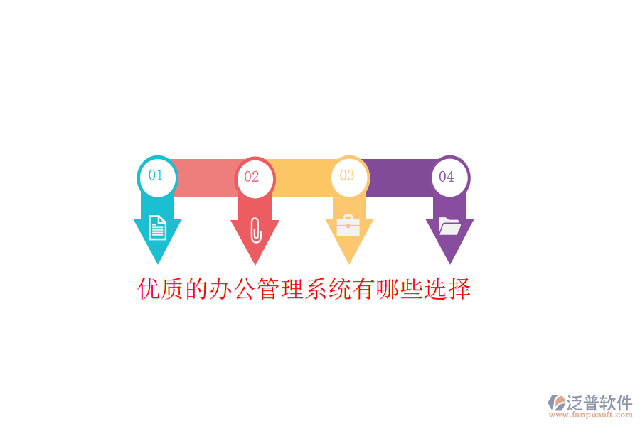 優(yōu)質(zhì)的辦公管理系統(tǒng)有哪些選擇