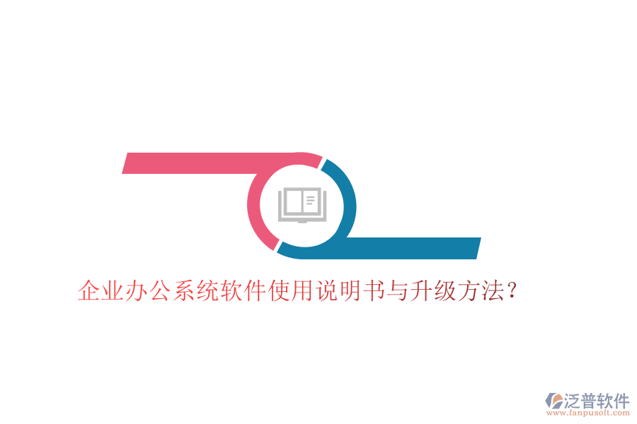  企業(yè)辦公系統(tǒng)軟件使用說明書與升級(jí)方法？