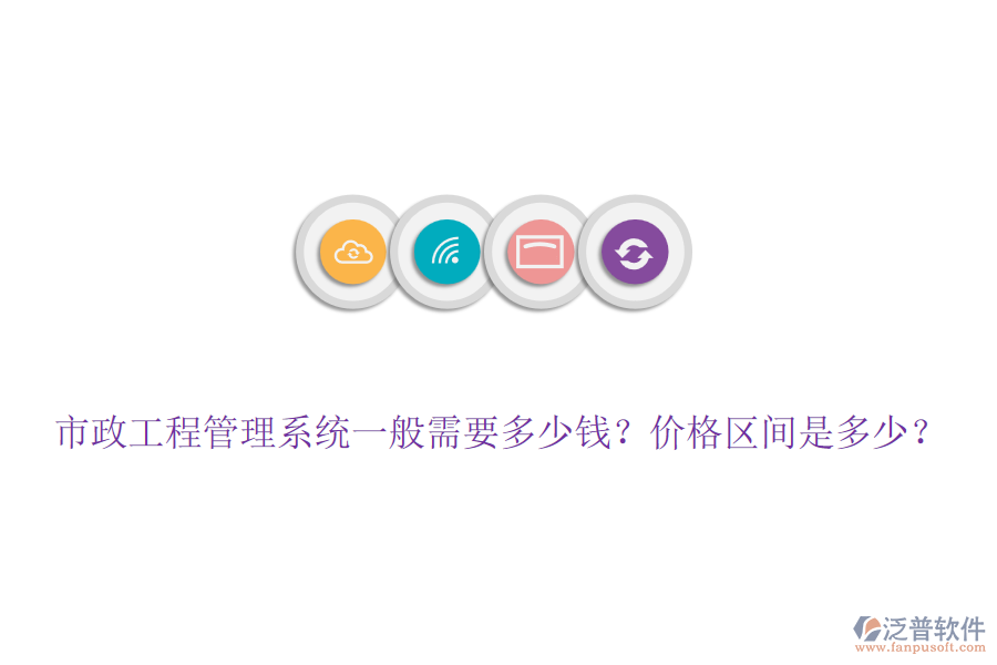 市政工程管理系統(tǒng)一般需要多少錢(qián)？?jī)r(jià)格區(qū)間是多少？