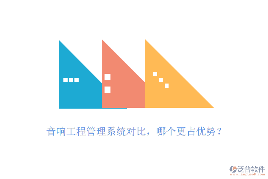 音響工程管理系統(tǒng)對比，哪個更占優(yōu)勢？