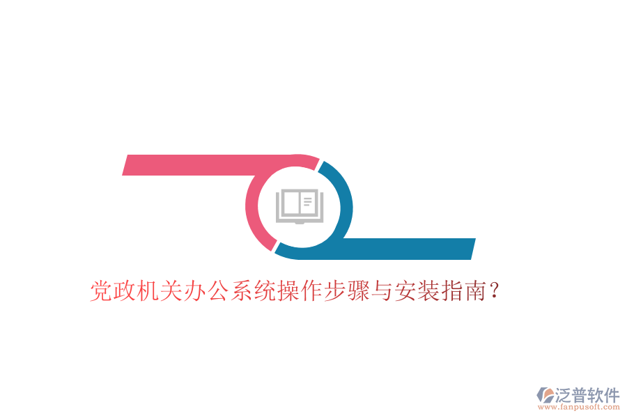  黨政機(jī)關(guān)辦公系統(tǒng)操作步驟與安裝指南？