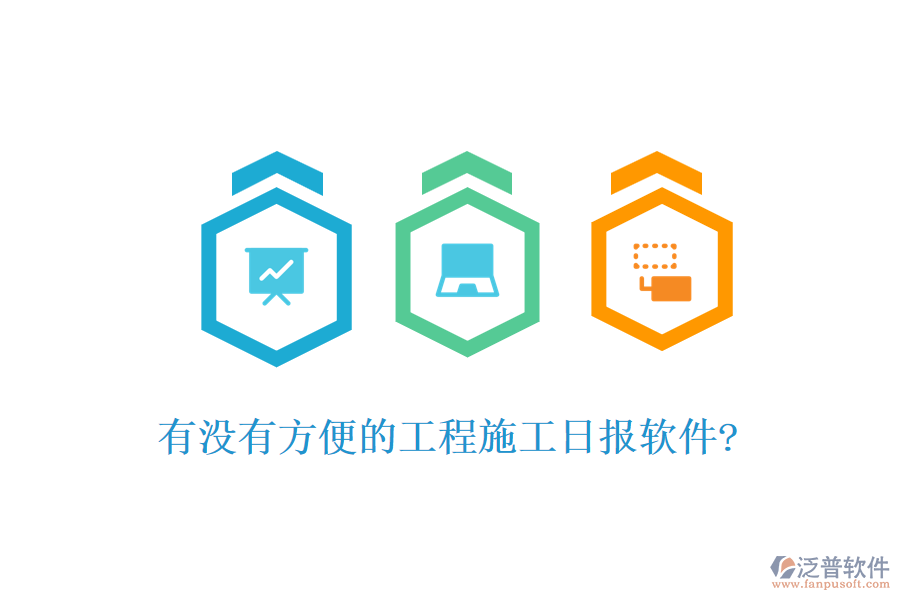 有沒(méi)有方便的工程施工日?qǐng)?bào)軟件?