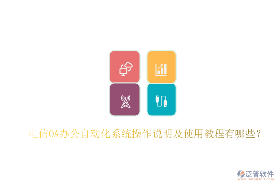  電信OA辦公自動(dòng)化系統(tǒng)操作說(shuō)明及使用教程有哪些？