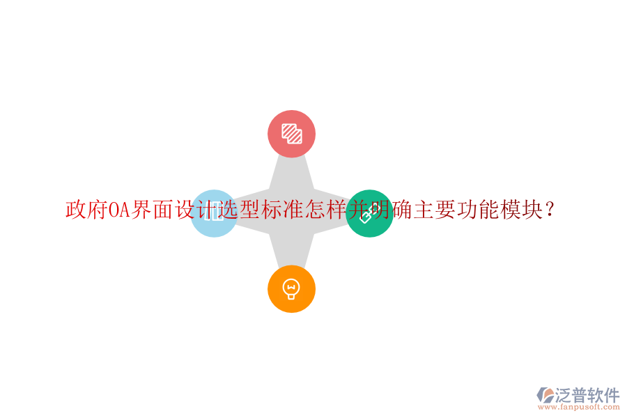 政府協(xié)同<a href=http://m.napavibes.com/oa/ target=_blank class=infotextkey>辦公系統(tǒng)</a>OA選型建議如何并詳細(xì)說(shuō)明各功能模塊?