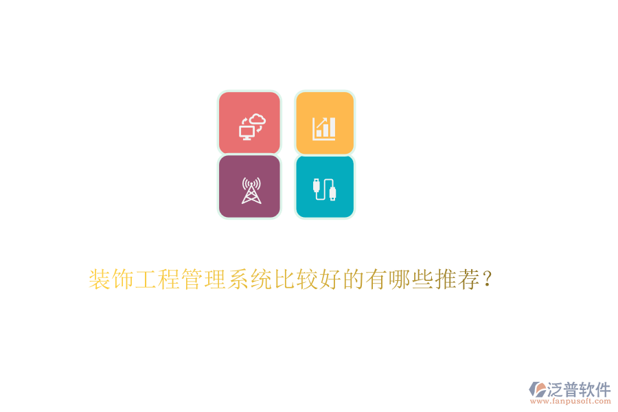 裝飾工程管理系統(tǒng)比較好的有哪些推薦？