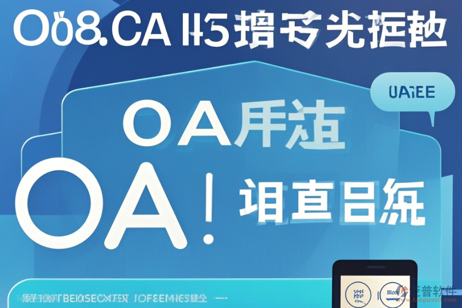 OA辦公家具系統(tǒng)在線使用與升級(jí)注意事項(xiàng)？