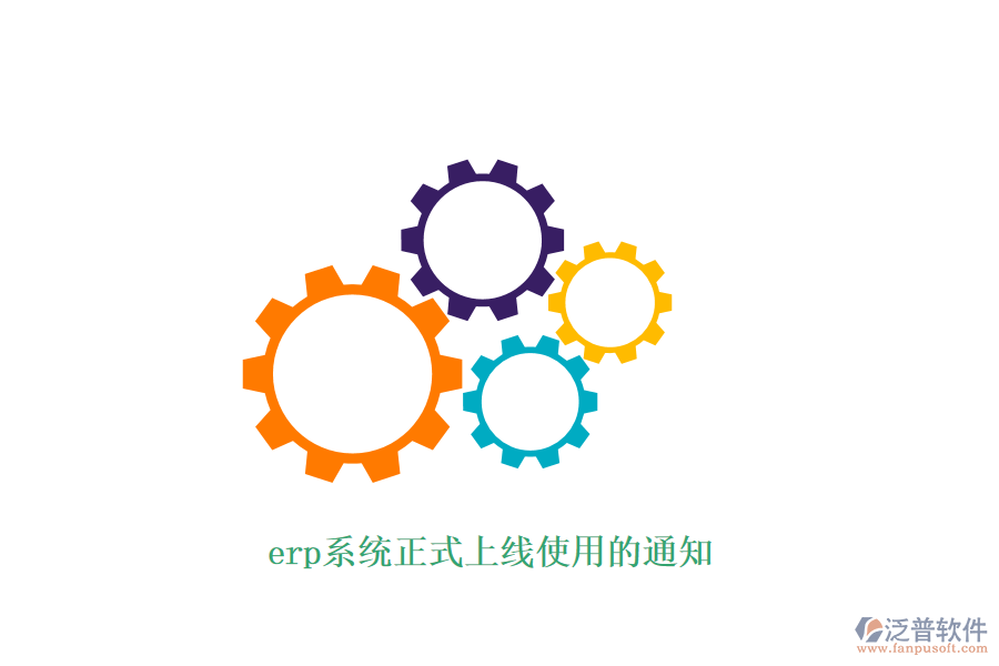erp系統(tǒng)正式上線(xiàn)使用的通知