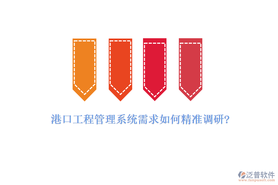 港口工程管理系統(tǒng)需求如何精準調研?