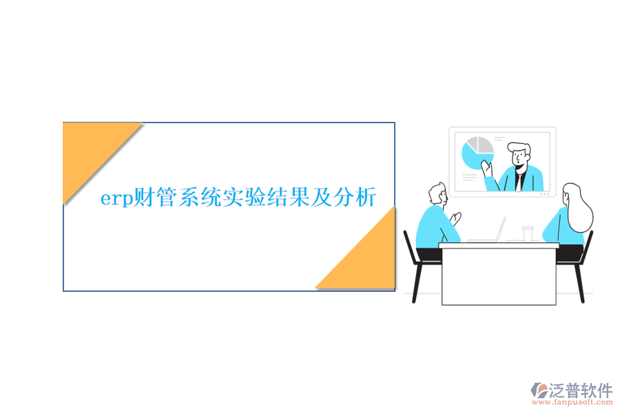 erp財(cái)管系統(tǒng)實(shí)驗(yàn)結(jié)果及分析
