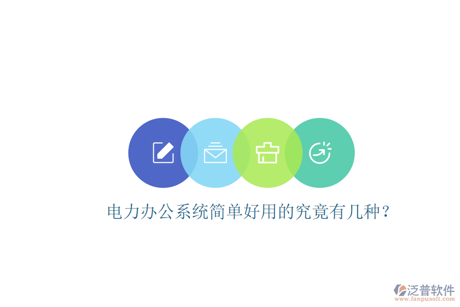  電力辦公系統(tǒng)簡單好用的究竟有幾種？