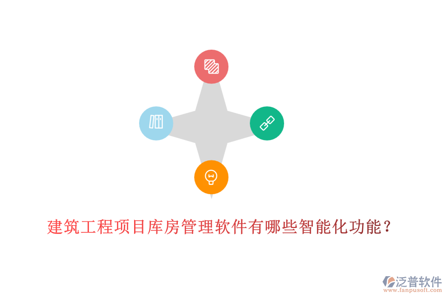 建筑工程項(xiàng)目庫房管理軟件有哪些智能化功能？