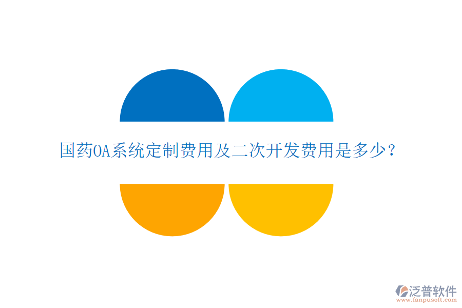  國藥OA系統(tǒng)定制費用及二次開發(fā)費用是多少？