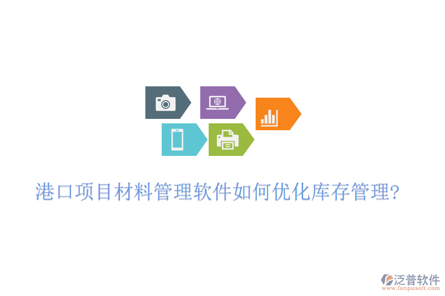 港口項目材料管理軟件如何優(yōu)化庫存管理?