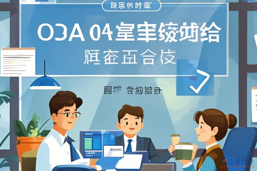 辦公管理軟件OA系統(tǒng)使用技巧與升級方案？