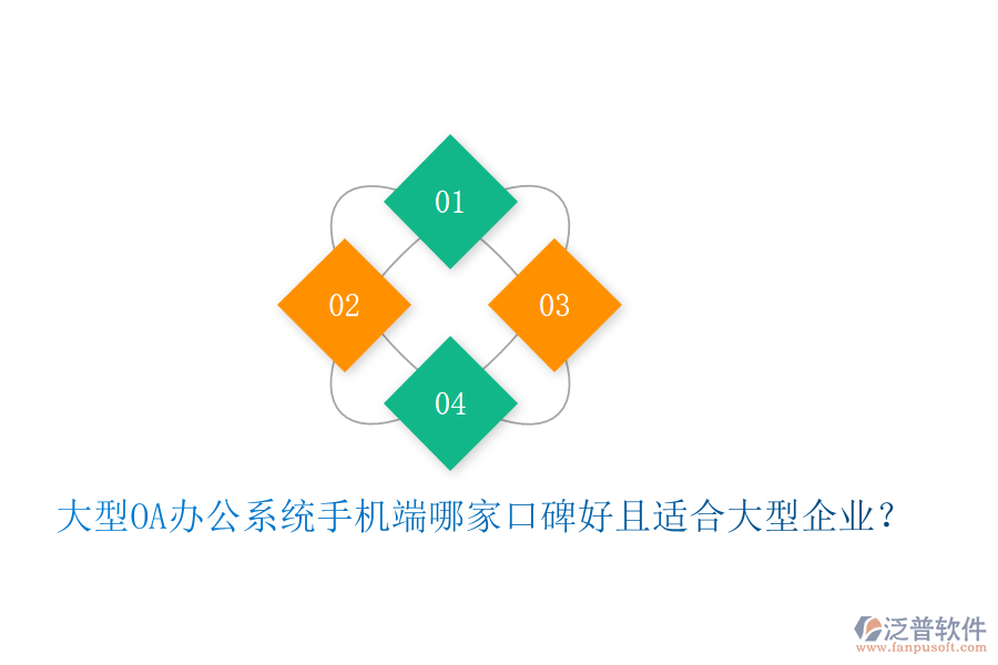  大型OA辦公系統(tǒng)手機(jī)端哪家口碑好且適合大型企業(yè)？