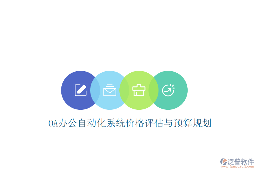  OA辦公<a href=http://m.napavibes.com/oa/ target=_blank class=infotextkey>自動化系統(tǒng)</a>價(jià)格評估與預(yù)算規(guī)劃