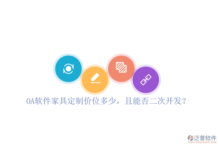  OA軟件家具定制價(jià)位多少，且能否二次開(kāi)發(fā)？