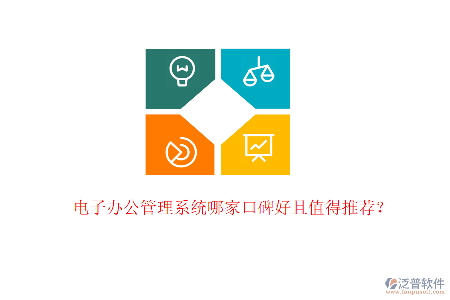  電子辦公管理系統(tǒng)哪家口碑好且值得推薦？