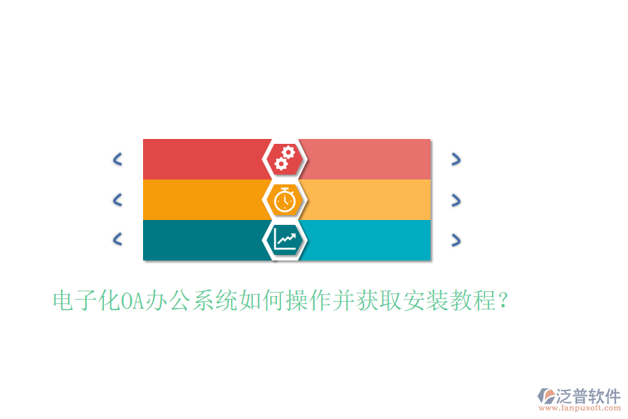  電子化OA辦公系統(tǒng)如何操作并獲取安裝教程？