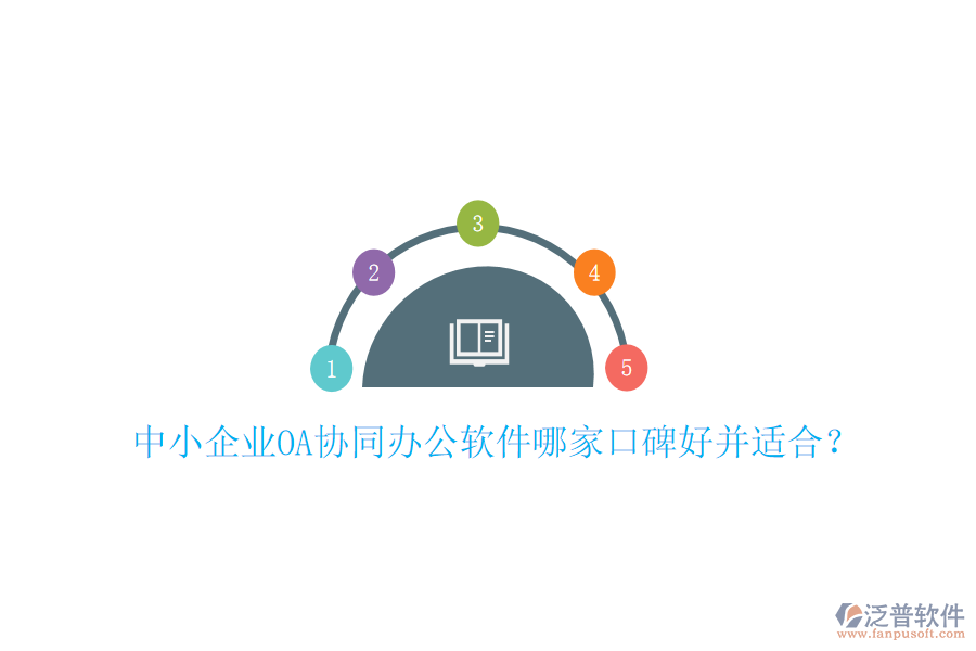  中小企業(yè)OA協(xié)同辦公軟件哪家口碑好并適合？