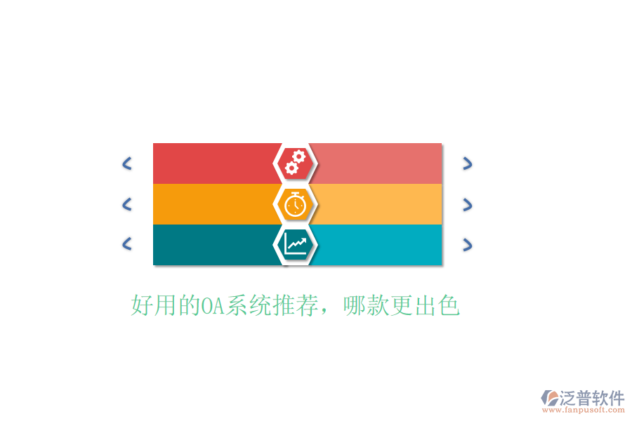  好用的OA系統(tǒng)推薦，哪款更出色