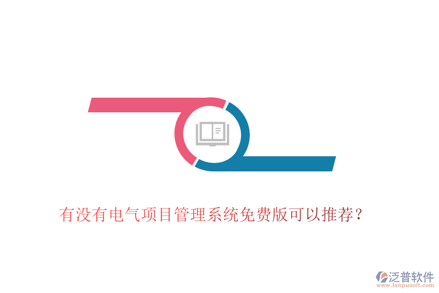 有沒有電氣項(xiàng)目管理系統(tǒng)免費(fèi)版可以推薦？
